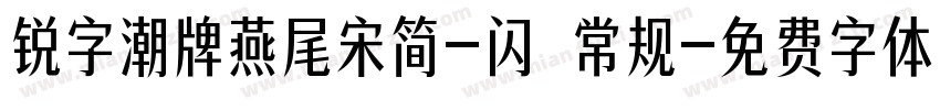 锐字潮牌燕尾宋简-闪 常规字体转换